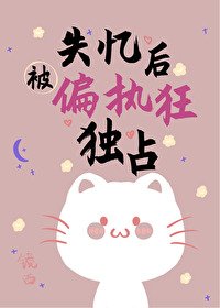 失忆后被偏执狂独占