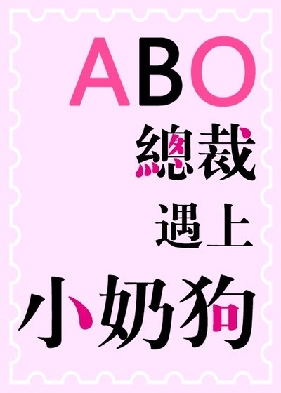《ABO之总裁遇上小奶狗》