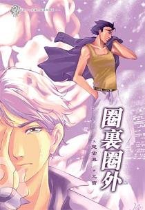 圈里圈外（出书版）