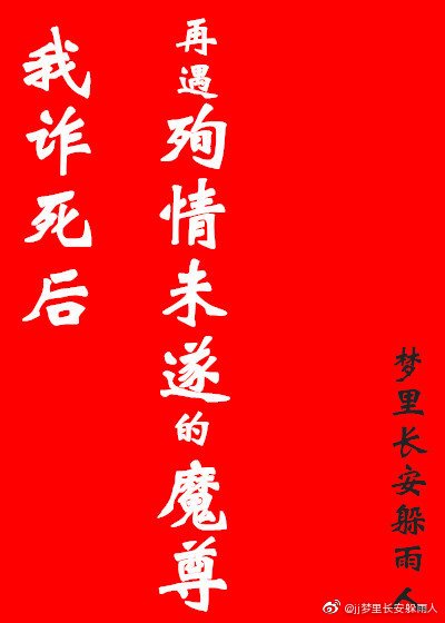 我诈死后再遇殉情未遂的魔尊