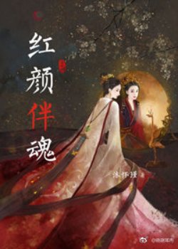 红颜伴魂