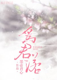 为君诺