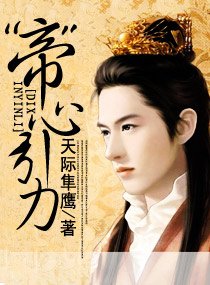 “帝”心引力