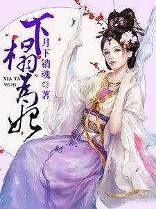 《下榻为妃》