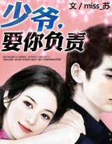 《少爷,要你负责》