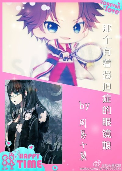 （网王同人）［网王］那个有着强迫症的眼镜娘/雅景共赏