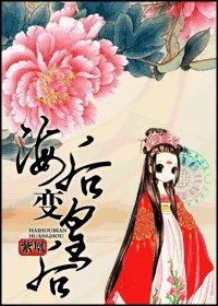 (还珠同人)海后变皇后