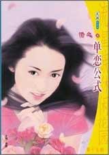 《单恋公式(单恋公寓系列之一)》