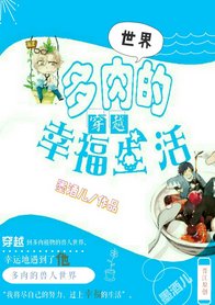 穿越多肉世界的幸福生活