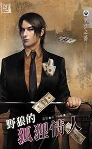 野狼的狐狸情人+续：狐狸的野狼情人（出书版）