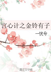 《(宫心计同人)宫心计之金铃有子》