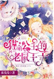 《萌猫公主的老鼠王子》