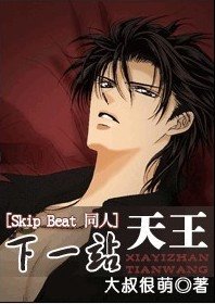 《(Skip Beat同人)下一站天王》
