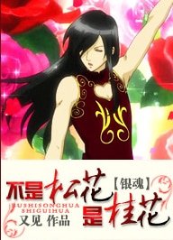 （BG/银魂同人）不是松花是桂花