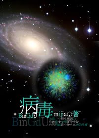 （丧尸）病毒/腹黑BOSS：废柴小姐进化史