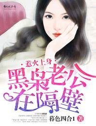 《惹火上身·黑枭老公在隔壁》