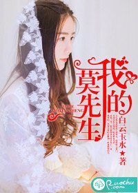 我的莫先生