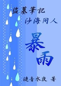 《(BG/盗墓沙海同人)暴雨》