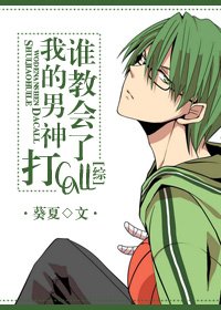 《(BG/综同人)谁教会了我的男神打CALL》