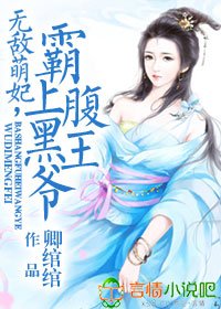 无敌萌妃的腹黑王爷