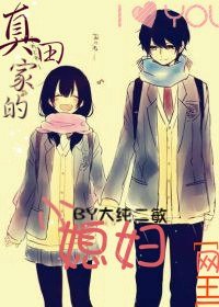 《(BG/网王同人)真田家的小媳妇》