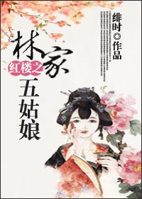（BG/红楼同人）红楼之林家五姑娘