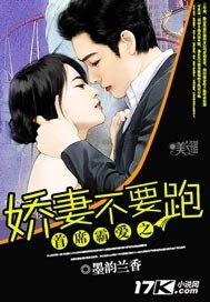 首席霸爱之娇妻不要跑 