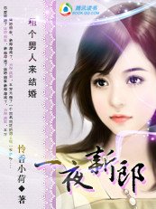 租个男人来结婚：一夜新郎