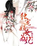 《重生嫡女为妃/独宠嫡女为妃》