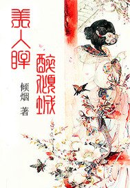 美人眸，醉倾城