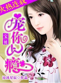 《宝贝,宠你上瘾》