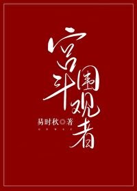宫斗围观者