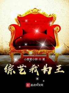 《综艺我为王》