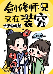 《剑修师兄又在装穷》