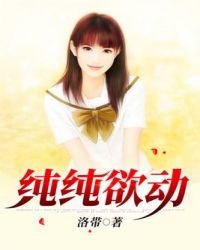 《纯纯欲动》