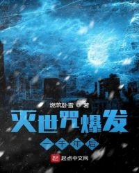 《灭世咒爆发一千年后》