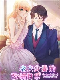 《老夫少妻的互撩日常》