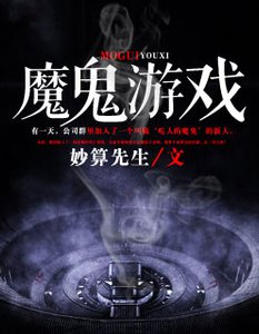 《魔鬼游戏》