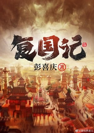 复国记
