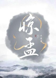 《惊孟》