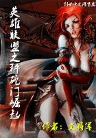 《英雄联盟之秤砣门崛起》