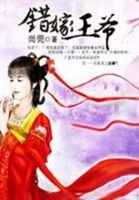《错嫁王爷》