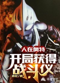 《(奥特曼同人)人在奥特:开局获得战斗仪》