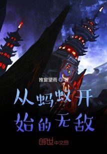 《从蚂蚁开始的无敌》