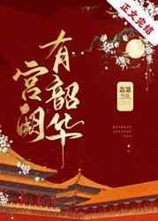 《宫阙有韶华》