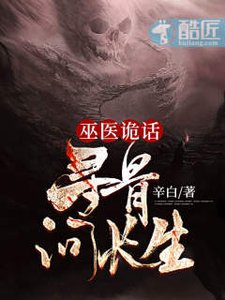 《巫医诡话:寻骨问长生》