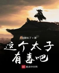 《这个太子有毒吧》