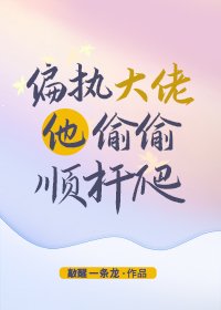 偏执大佬他偷偷顺杆爬