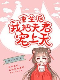 《重生后我把夫君宠上天》