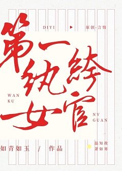 《第一纨绔女官》